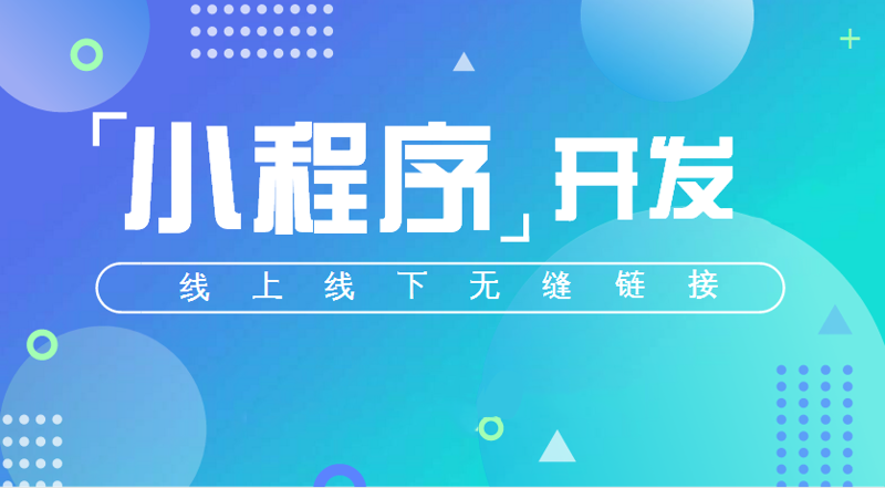 小程序开发风靡：打造轻量级应用的利器